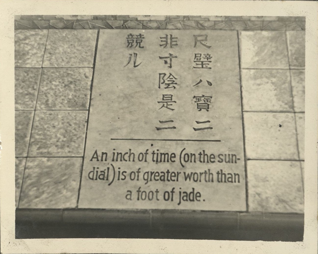 A inch of time (on the sun-dial) is of greater worth than a foot of jade.
